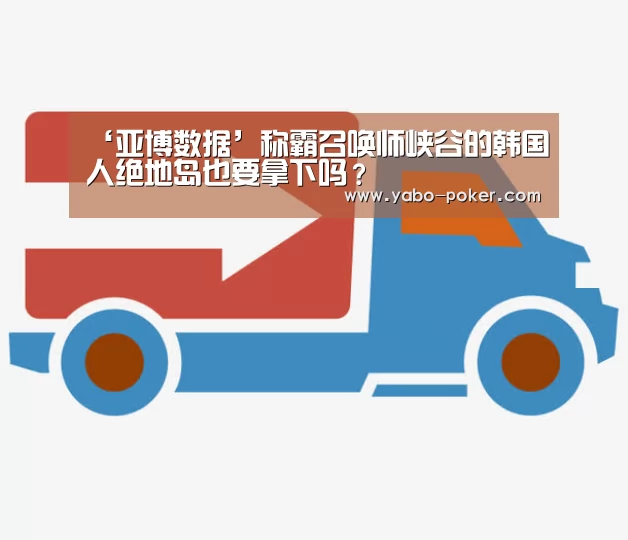 ‘亚博数据’称霸召唤师峡谷的韩国人绝地岛也要拿下吗?(图3) 亚博网站