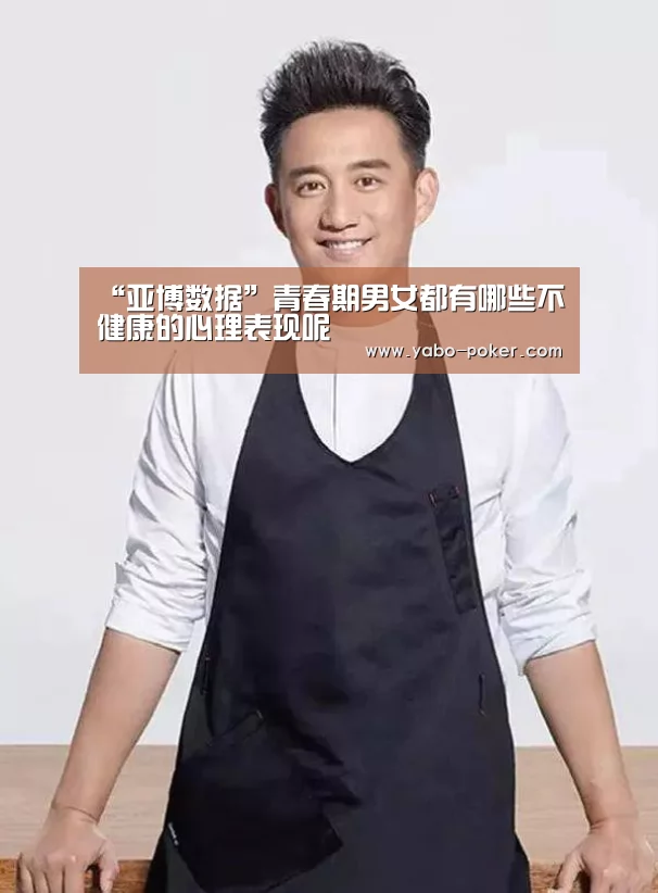 “亚博数据”青春期男女都有哪些不健康的心理表现呢(图2) 亚博官网