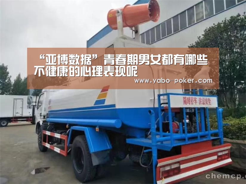 “亚博数据”青春期男女都有哪些不健康的心理表现呢(图3) 亚博官网