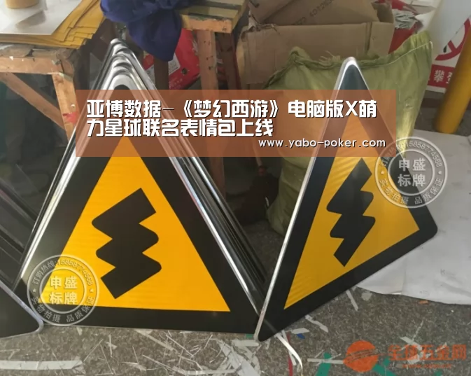 亚博数据-《梦幻西游》电脑版X萌力星球联名表情包上线(图1) 亚博数据