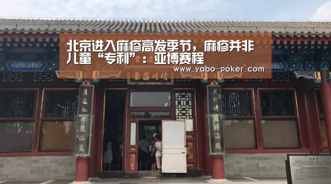 北京进入麻疹高发季节,麻疹并非儿童“专利”:亚博赛程(图2) 亚博网站