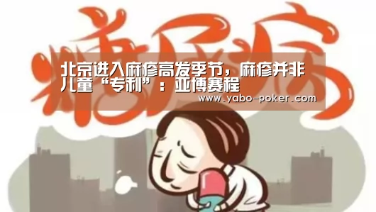 北京进入麻疹高发季节,麻疹并非儿童“专利”:亚博赛程(图1) 亚博数据