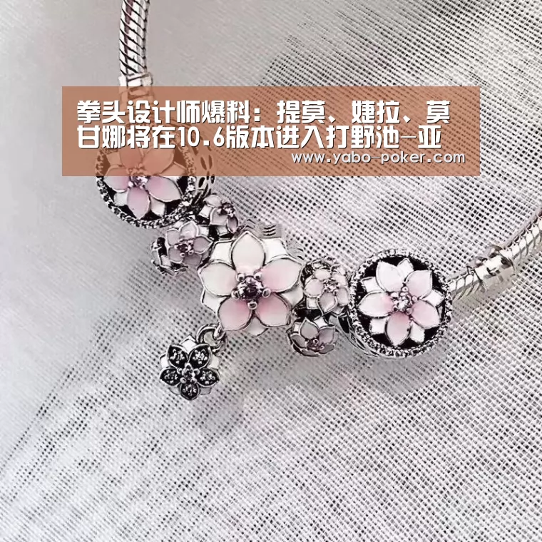 拳头设计师爆料:提莫、婕拉、莫甘娜将在10.6版本进入打野池-亚博数据(图2) 亚博网站