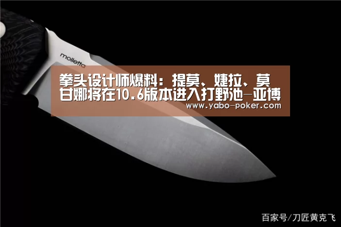 拳头设计师爆料:提莫、婕拉、莫甘娜将在10.6版本进入打野池-亚博数据(图3) 亚博官网