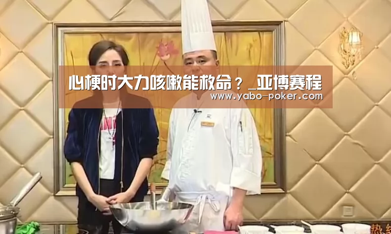 心梗时大力咳嗽能救命?_亚博赛程(图1) 亚博赛程