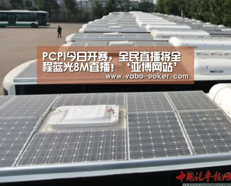 PCPI今日开赛,全民直播将全程蓝光8M直播!‘亚博网站’(图2) 亚博网站
