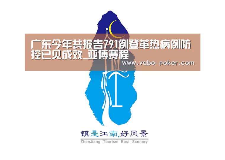 广东今年共报告791例登革热病例防控已见成效_亚博赛程(图3) 亚博官网