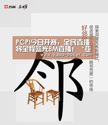 PCPI今日开赛,全民直播将全程蓝光8M直播!‘亚博网站’(图3) 亚博官网