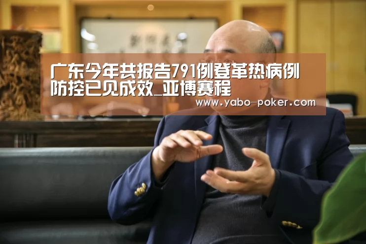 广东今年共报告791例登革热病例防控已见成效_亚博赛程(图2) 亚博赛程