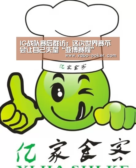IG战队赛后群访:这次世界赛不会让自己失望“亚博赛程”(图1) 亚博赛程