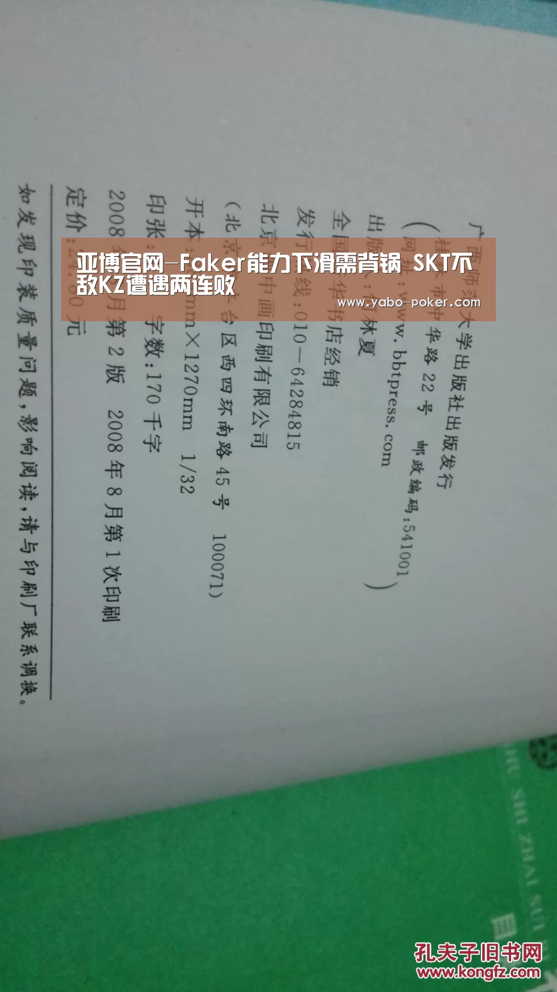 亚博官网-Faker能力下滑需背锅 SKT不敌KZ遭遇两连败(图1) 亚博赛程