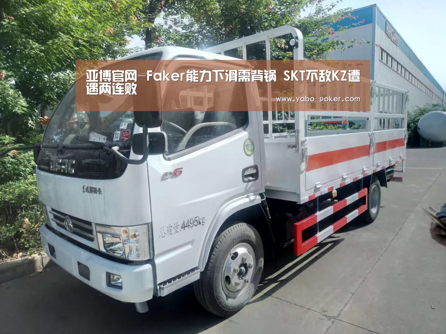 亚博官网-Faker能力下滑需背锅 SKT不敌KZ遭遇两连败(图2) 亚博赛程
