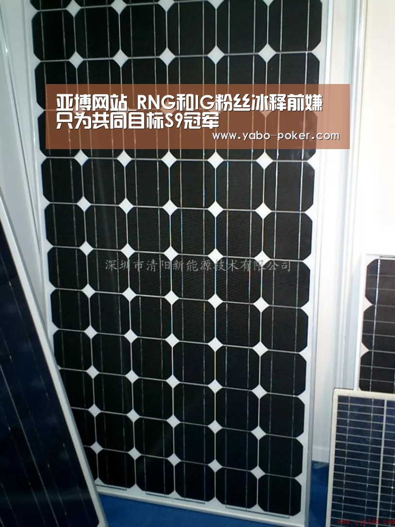 亚博网站_RNG和IG粉丝冰释前嫌 只为共同目标S9冠军(图2) 亚博网站