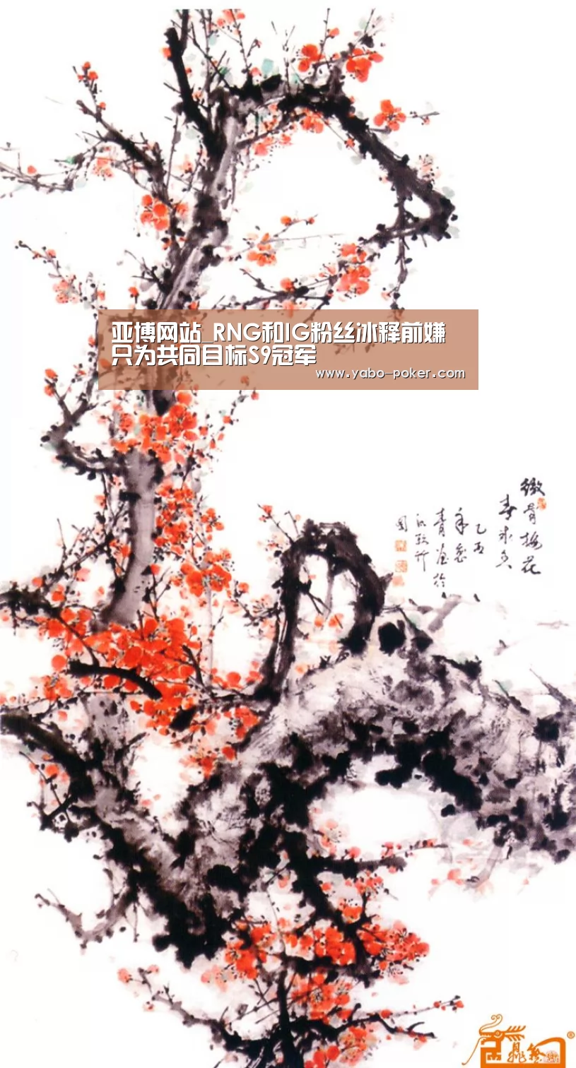 亚博网站_RNG和IG粉丝冰释前嫌 只为共同目标S9冠军(图3) 亚博数据