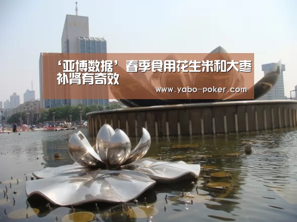 ‘亚博数据’春季食用花生米和大枣 补肾有奇效(图1) 亚博赛程