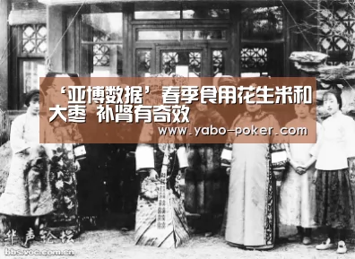 ‘亚博数据’春季食用花生米和大枣 补肾有奇效(图4) 亚博赛程