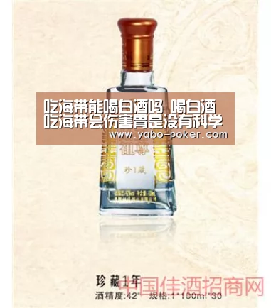 吃海带能喝白酒吗 喝白酒吃海带会伤害胃是没有科学依据的_亚博数据(图3) 亚博官网