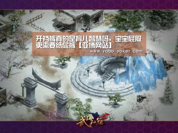 开裆裤真的是育儿智慧吗,宝宝屁股更需要纸尿裤【亚博网站】(图2) 亚博官网