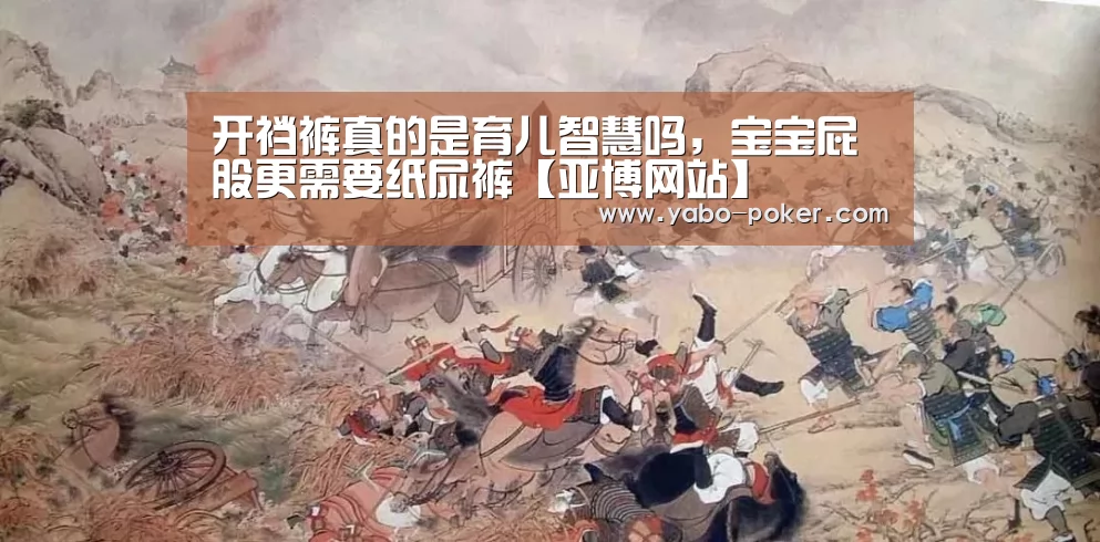 开裆裤真的是育儿智慧吗,宝宝屁股更需要纸尿裤【亚博网站】(图3) 亚博数据