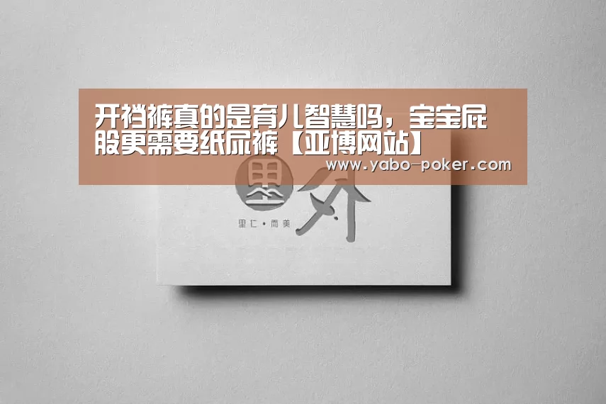 开裆裤真的是育儿智慧吗,宝宝屁股更需要纸尿裤【亚博网站】(图1) 亚博网站