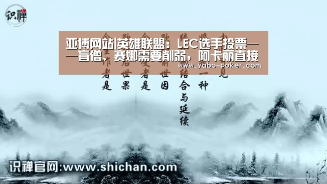 亚博网站|英雄联盟:LEC选手投票——盲僧、赛娜需要削弱,阿卡丽直接删掉(图2) 亚博官网