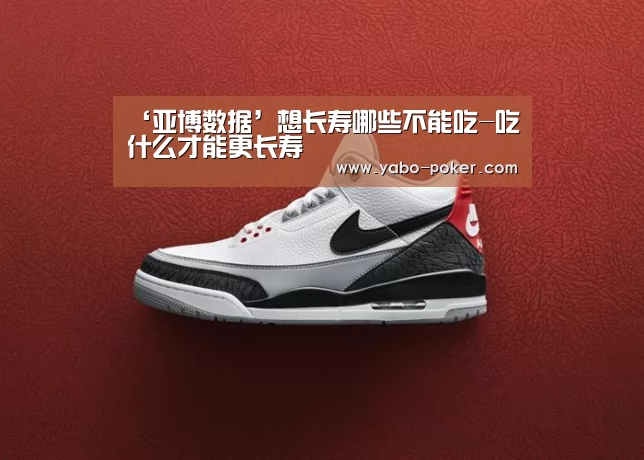 ‘亚博数据’想长寿哪些不能吃-吃什么才能更长寿(图2) 亚博数据