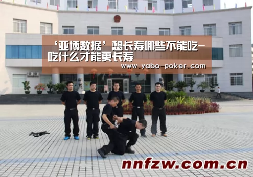 ‘亚博数据’想长寿哪些不能吃-吃什么才能更长寿(图4) 亚博赛程