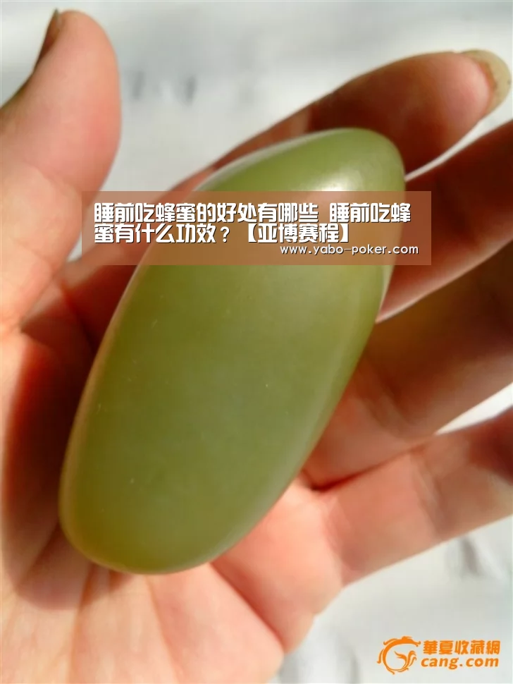 睡前吃蜂蜜的好处有哪些 睡前吃蜂蜜有什么功效?【亚博赛程】(图1) 亚博官网