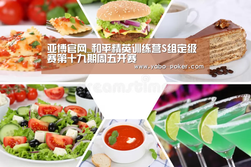 亚博官网_和平精英训练营S组定级赛第十九期周五开赛(图2) 亚博数据