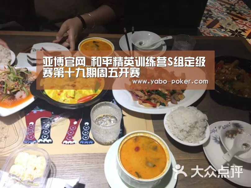 亚博官网_和平精英训练营S组定级赛第十九期周五开赛(图3) 亚博官网