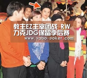 教主EZ主宰团战 RW力克JDG保留季后赛希望_亚博官网(图2) 亚博赛程
