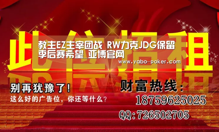 教主EZ主宰团战 RW力克JDG保留季后赛希望_亚博官网(图1) 亚博赛程