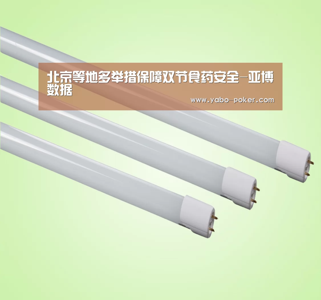 北京等地多举措保障双节食药安全-亚博数据(图1) 亚博网站