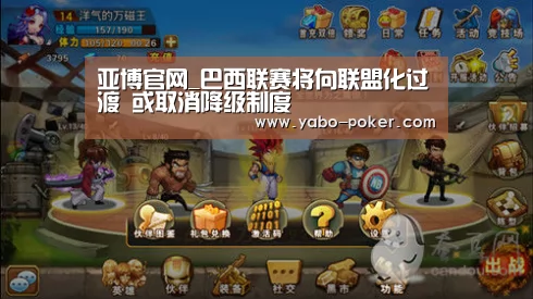 亚博官网_巴西联赛将向联盟化过渡 或取消降级制度(图1) 亚博数据