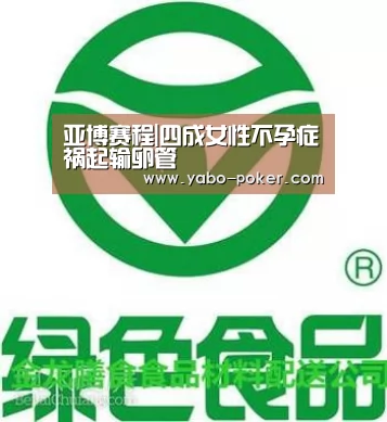 亚博赛程|四成女性不孕症祸起输卵管(图1) 亚博数据