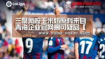三聚氰胺玉米奶原料来自青海企业官网删可疑品【亚博数据】(图1) 亚博网站