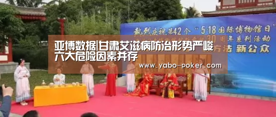 亚博数据|甘肃艾滋病防治形势严峻六大危险因素并存(图1) 亚博赛程