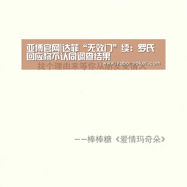 亚博官网|达菲“无效门”续:罗氏回应称不认同调查结果(图3) 亚博数据