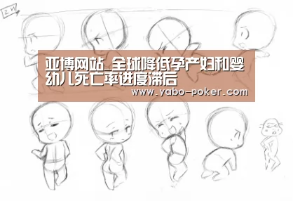 亚博网站_全球降低孕产妇和婴幼儿死亡率进度滞后(图2) 亚博数据