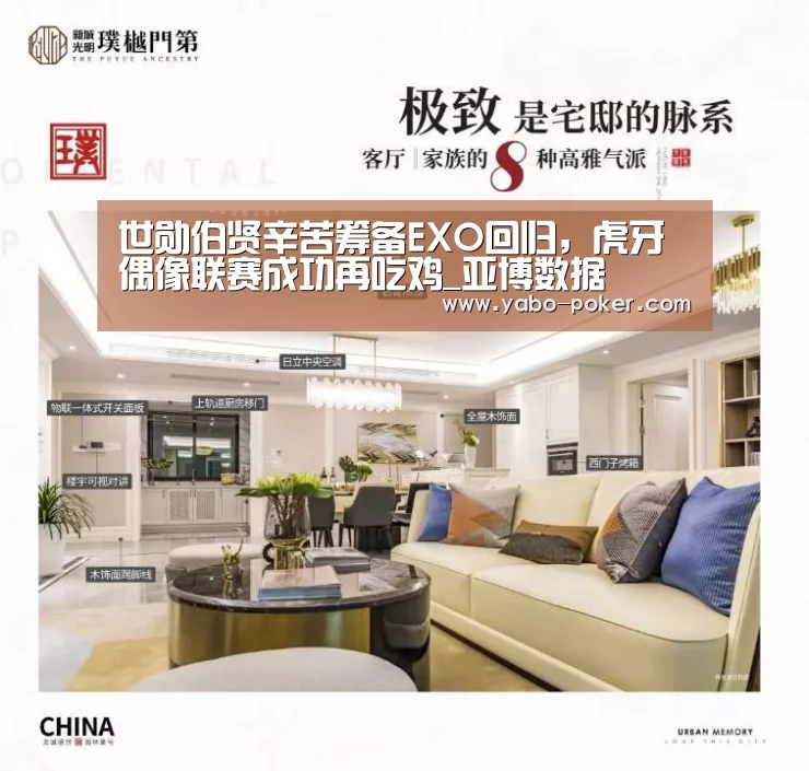 世勋伯贤辛苦筹备EXO回归,虎牙偶像联赛成功再吃鸡_亚博数据(图2) 亚博数据