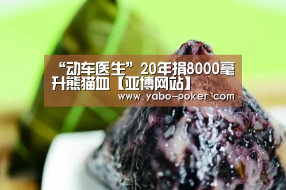 “动车医生”20年捐8000毫升熊猫血【亚博网站】(图2) 亚博赛程