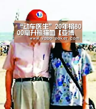 “动车医生”20年捐8000毫升熊猫血【亚博网站】(图1) 亚博官网