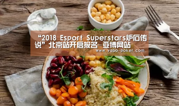 “2018 Esport Superstars炉石传说”北京站开启报名-亚博网站(图3) 亚博赛程