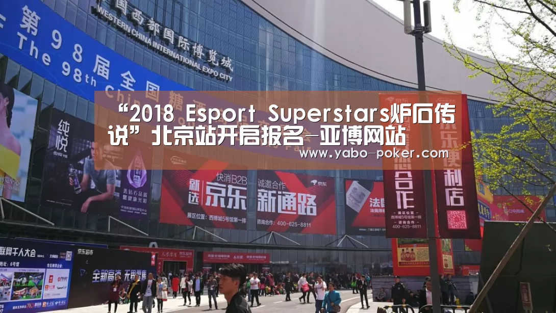 “2018 Esport Superstars炉石传说”北京站开启报名-亚博网站(图2) 亚博网站