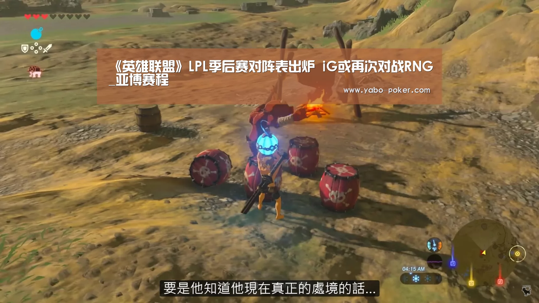 《英雄联盟》LPL季后赛对阵表出炉 iG或再次对战RNG_亚博赛程(图1) 亚博官网